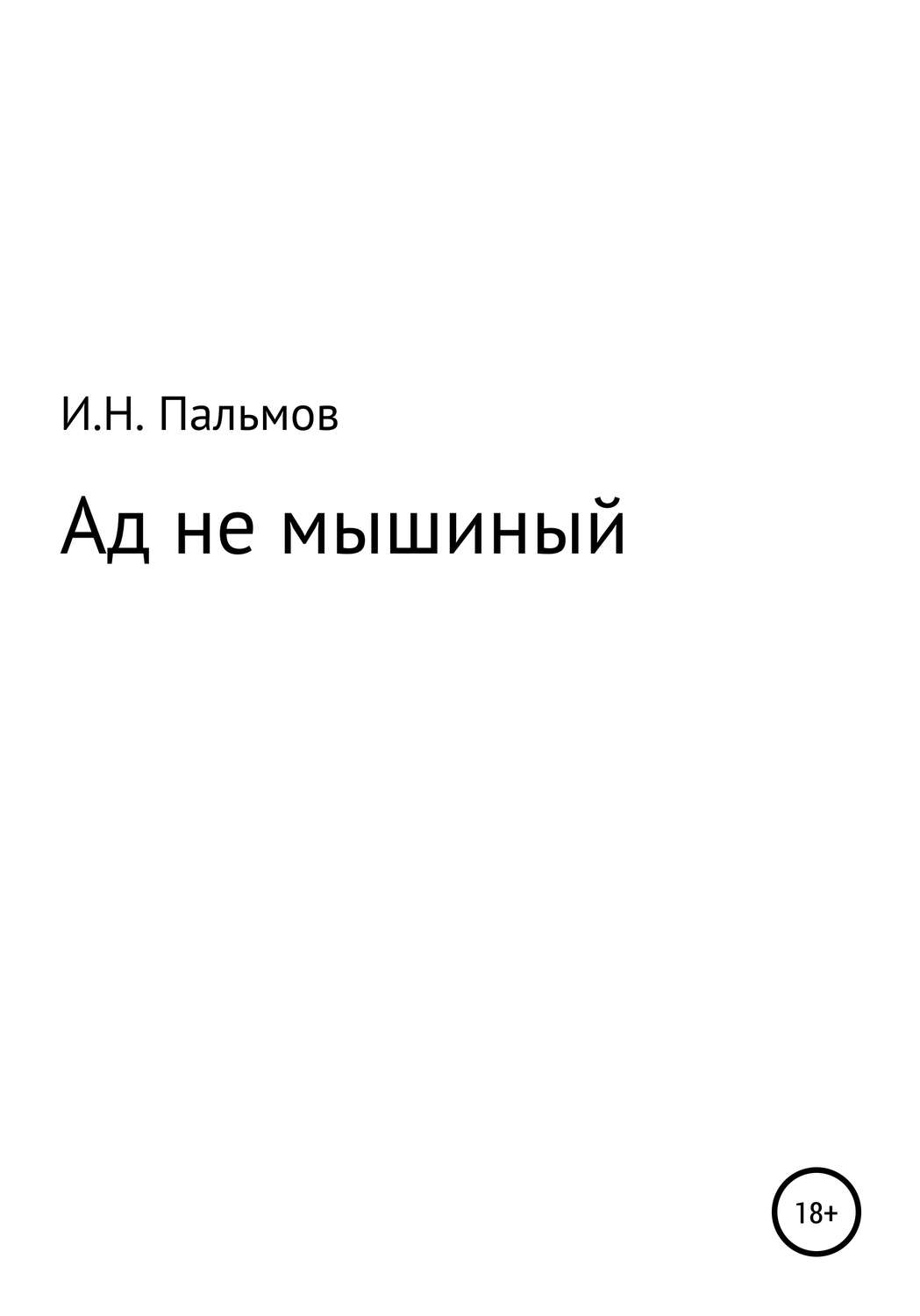 Обложка книги «Ад не мышиный»