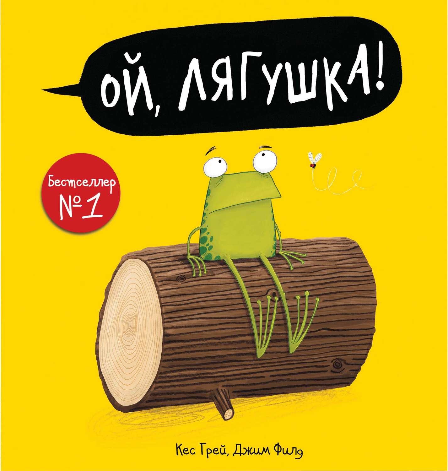 Обложка книги «Ой, лягушка!»