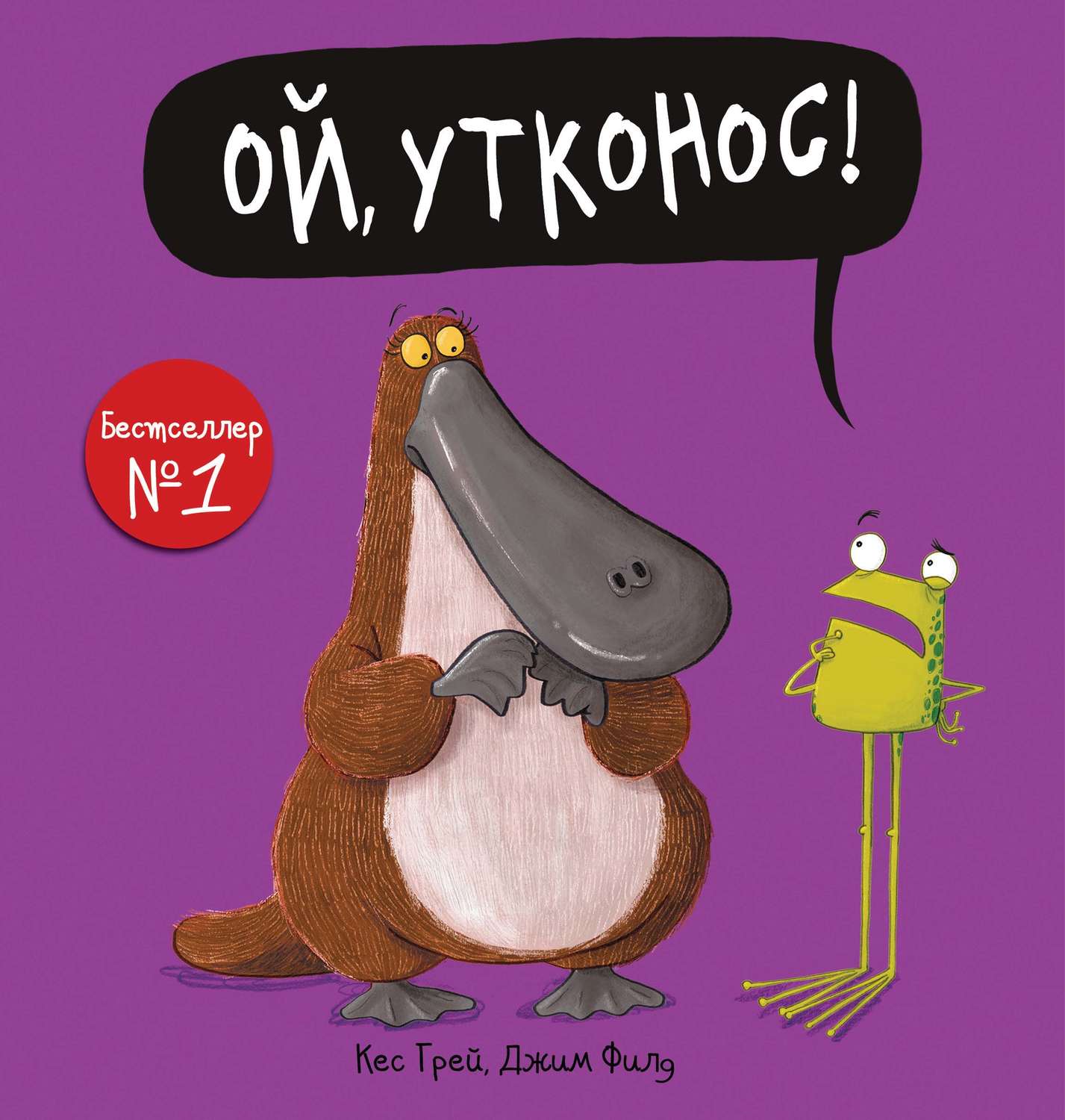 Обложка книги «Ой, утконос!»