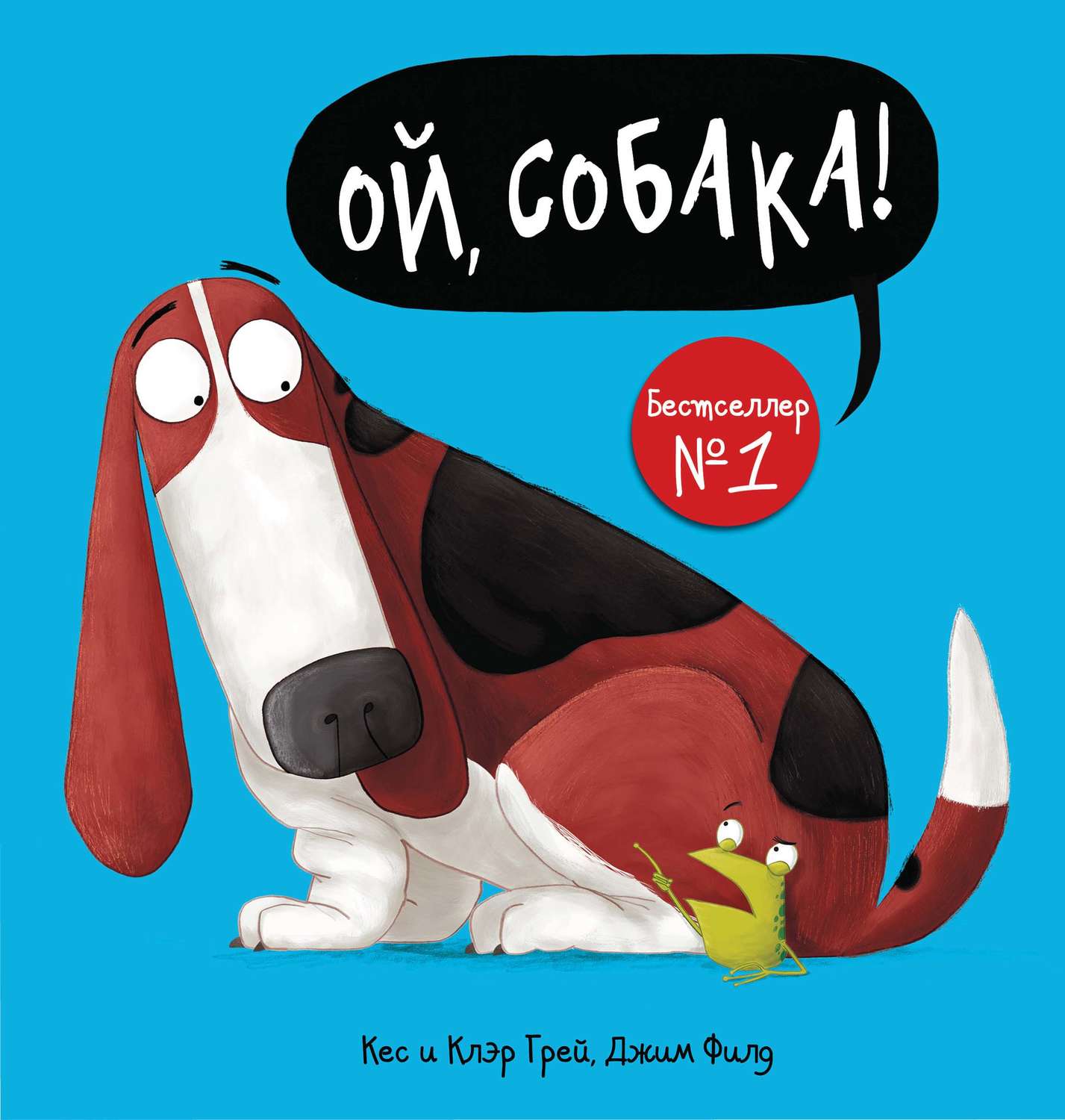 Обложка книги «Ой, собака!»