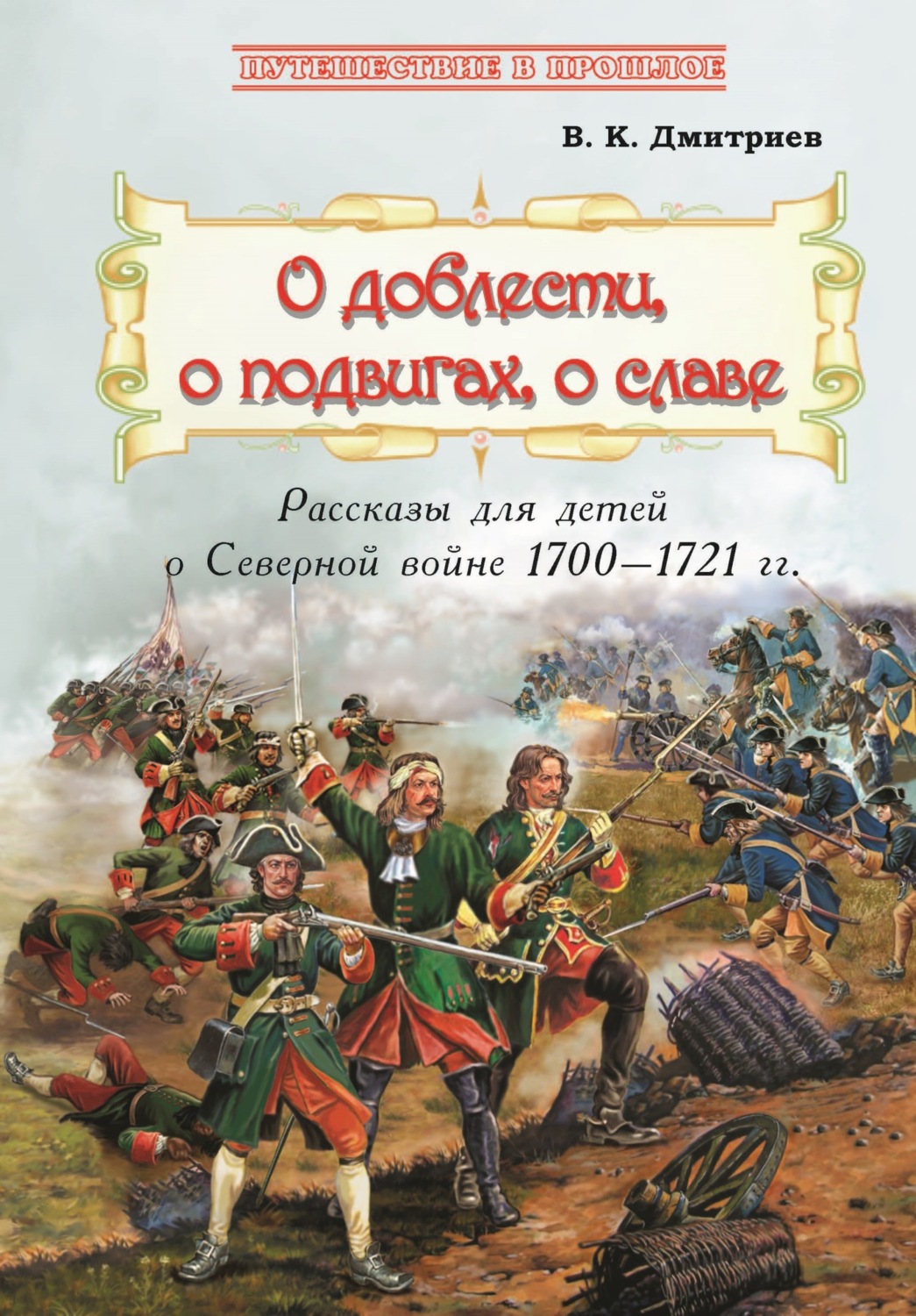 Обложка книги «О доблести, о подвигах, о славе»