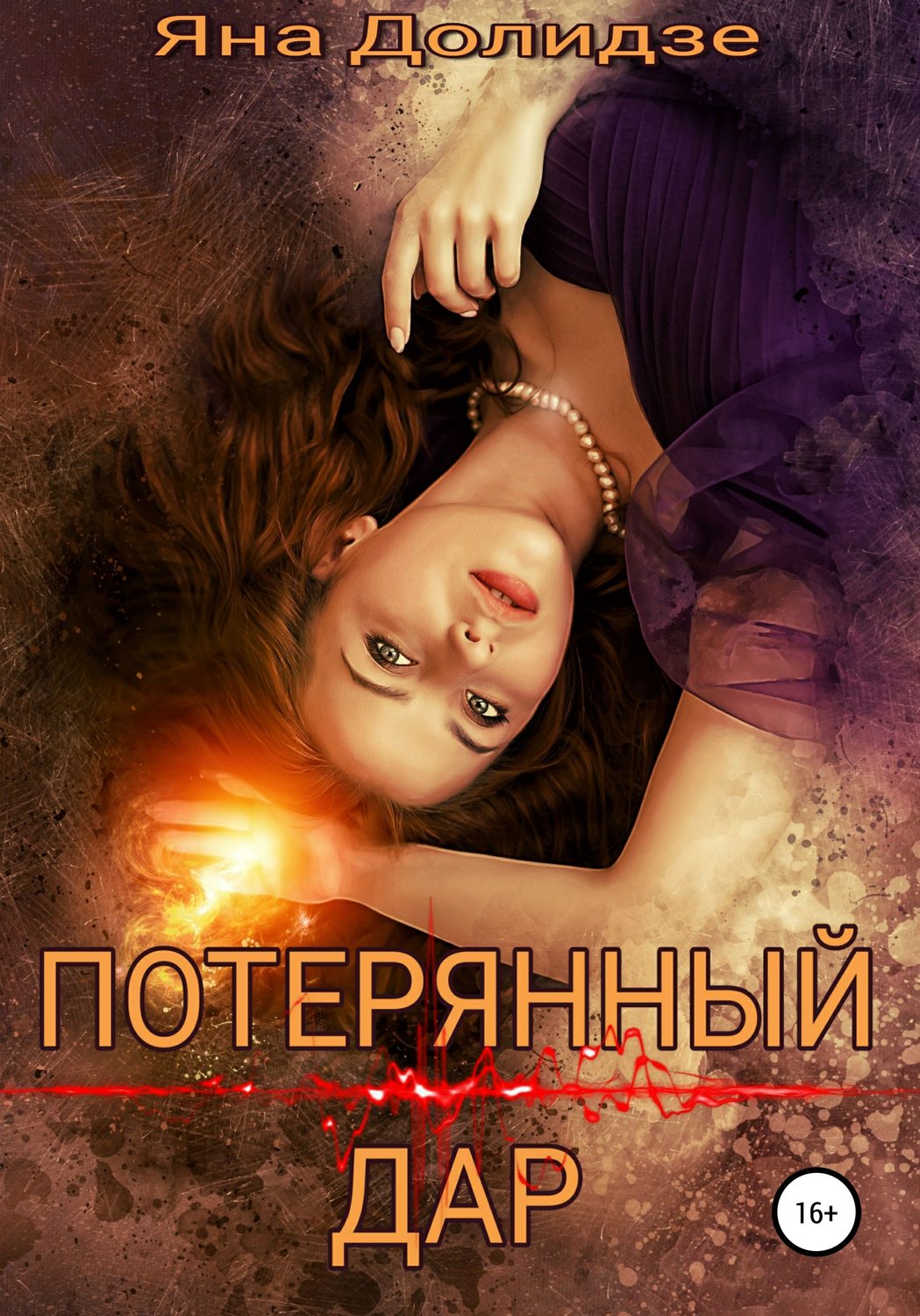 Обложка книги «Потерянный дар»