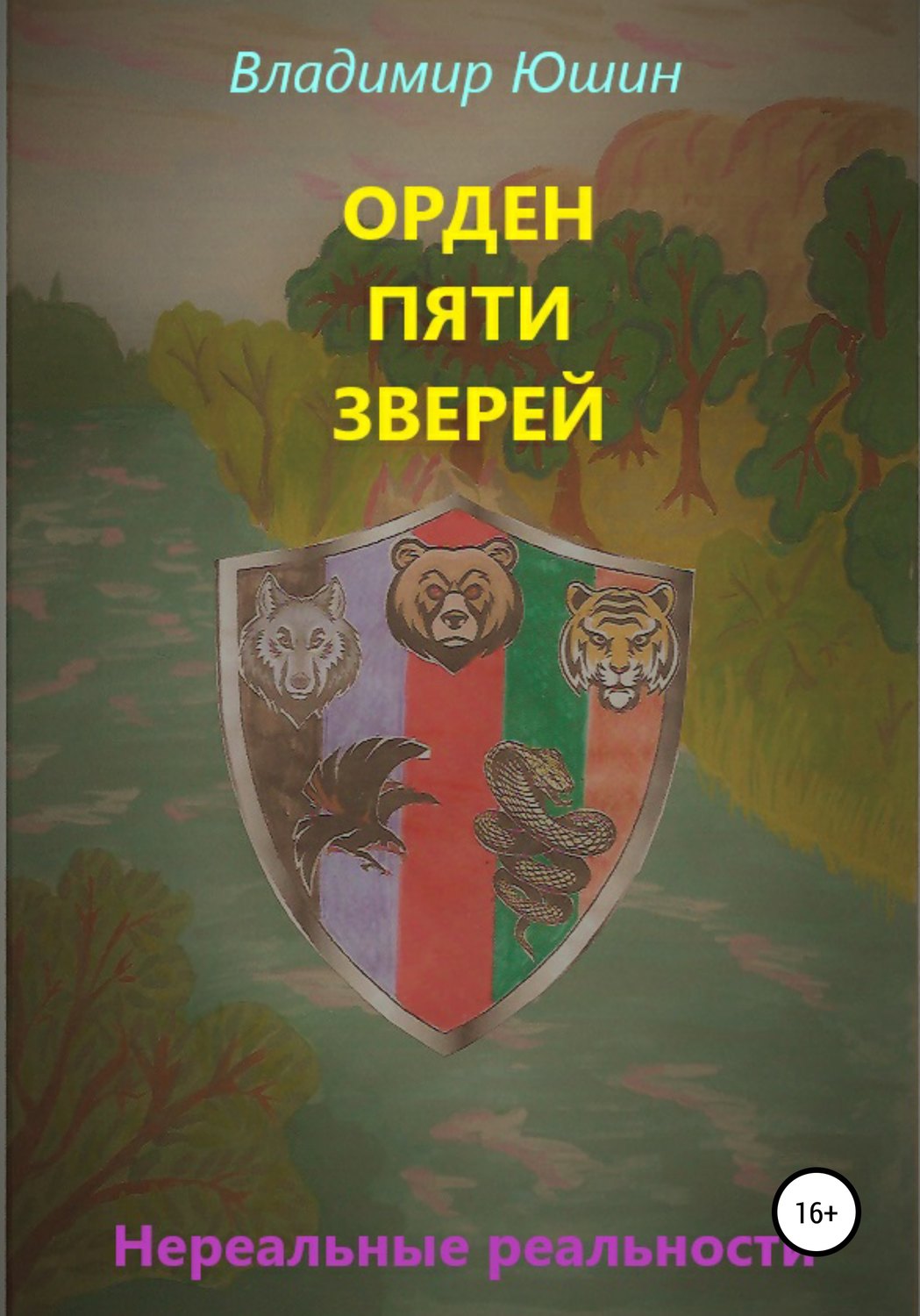 Обложка книги «Орден Пяти Зверей»