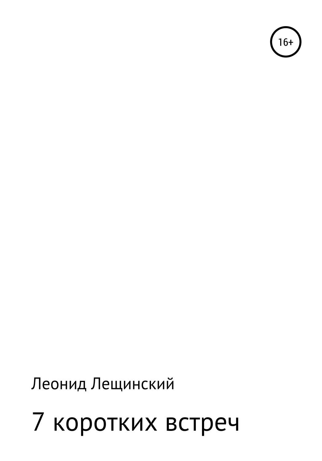 Обложка книги «Семь коротких встреч»