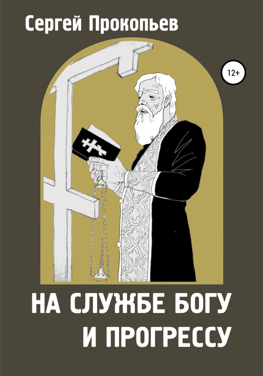 Обложка книги «На службе Богу и прогрессу»