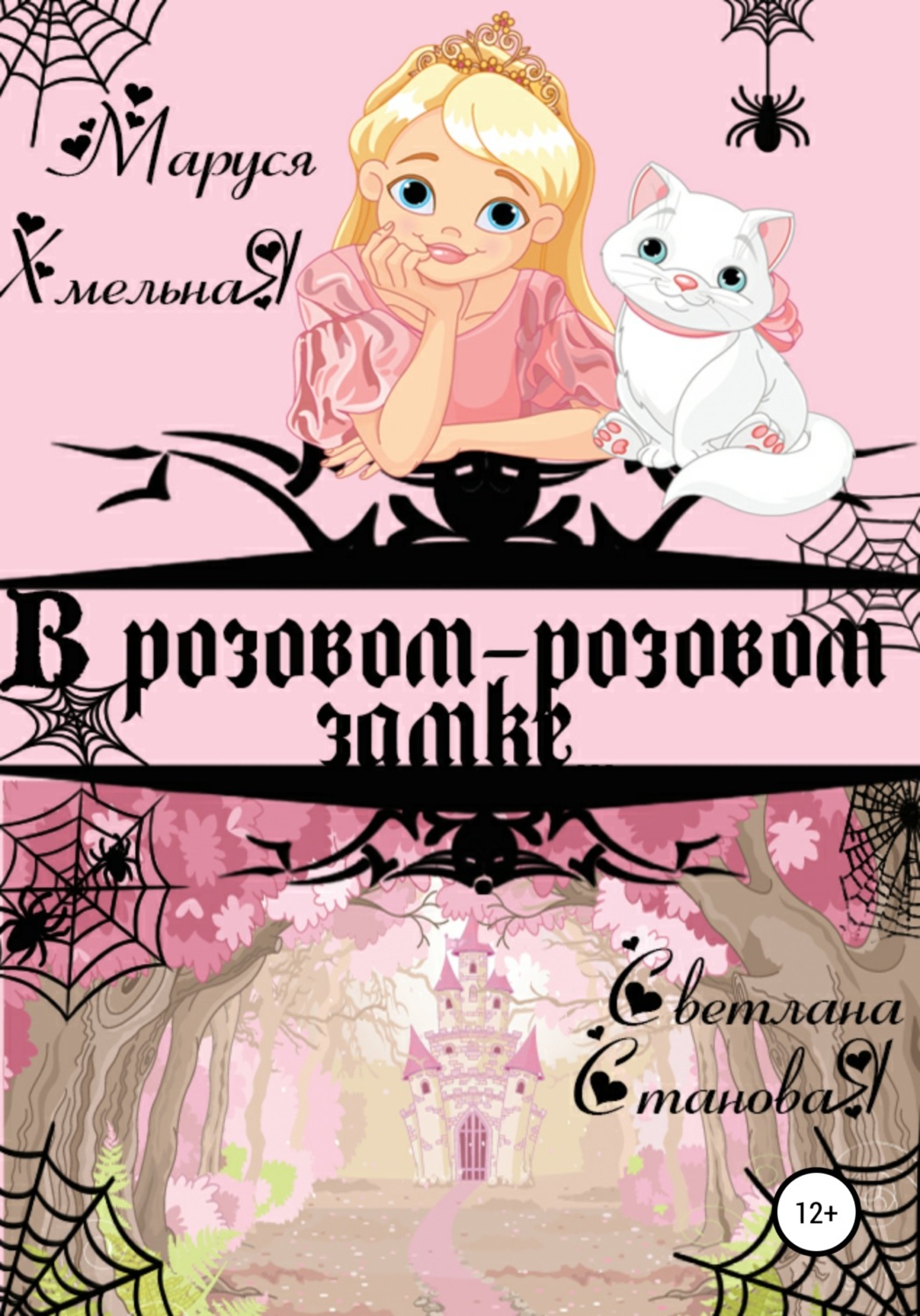Обложка книги «В розовом-розовом замке»