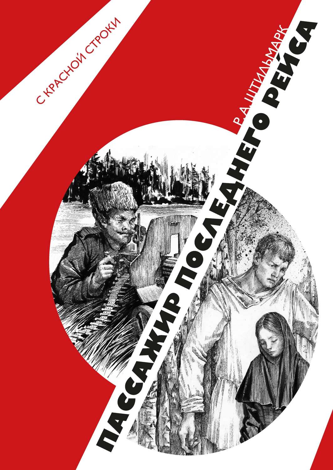 Обложка книги «Пассажир последнего рейса»