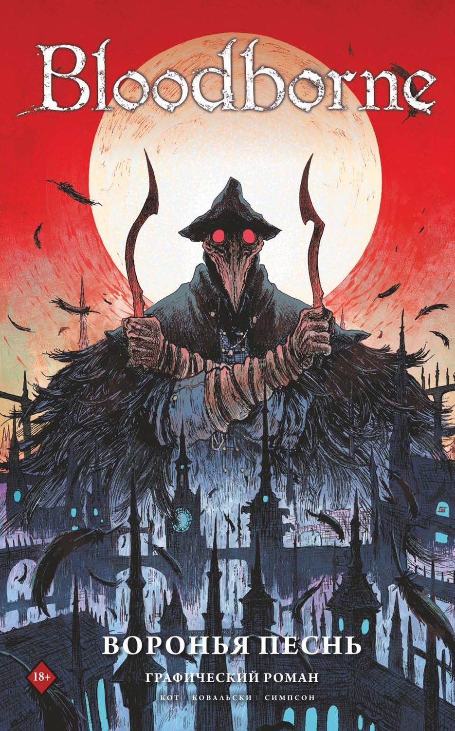 Обложка книги «Bloodborne. Воронья песнь»