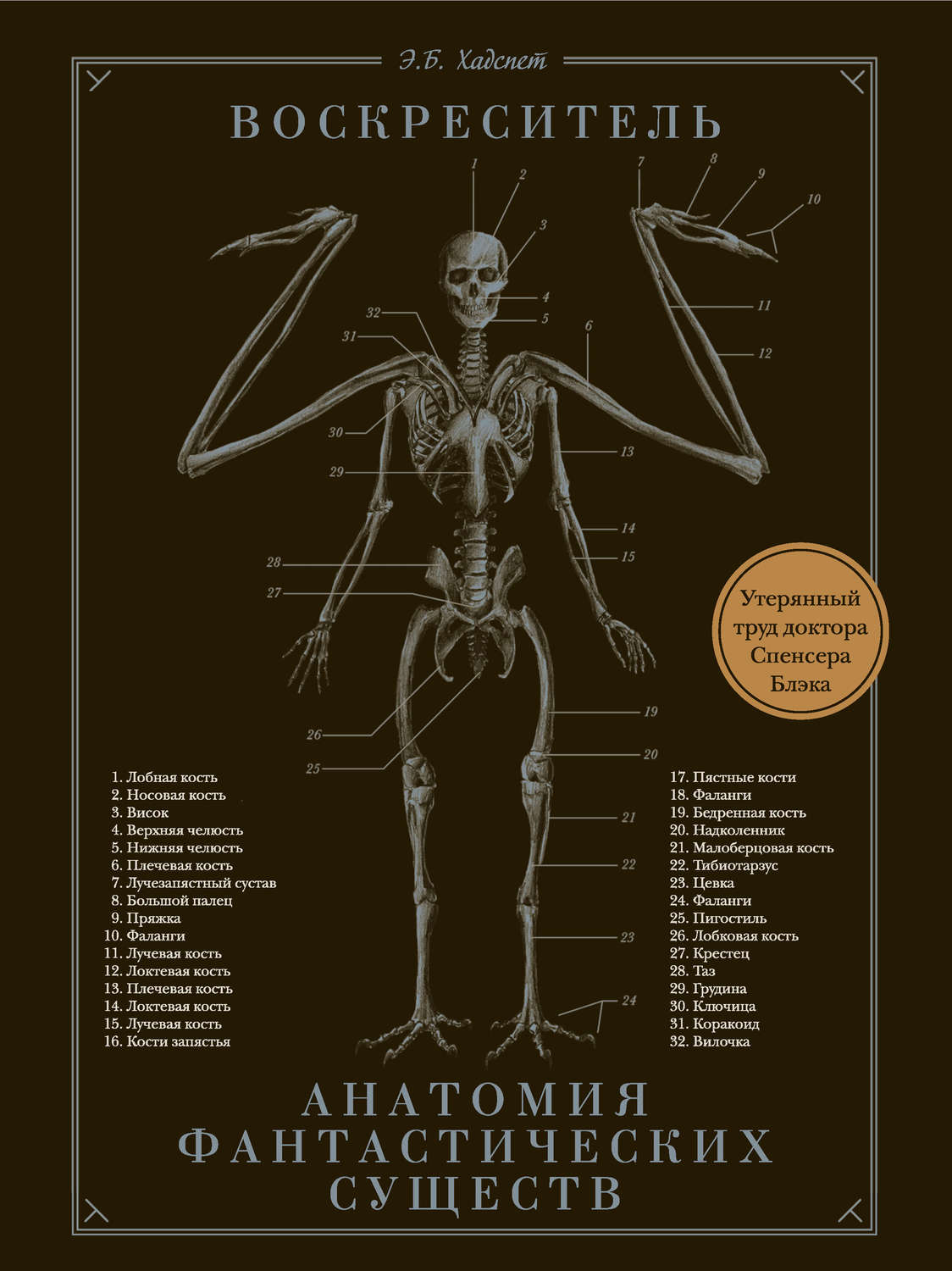 Обложка книги «Воскреситель, или Анатомия фантастических существ. Утерянный труд доктора Спенсера Блэка»