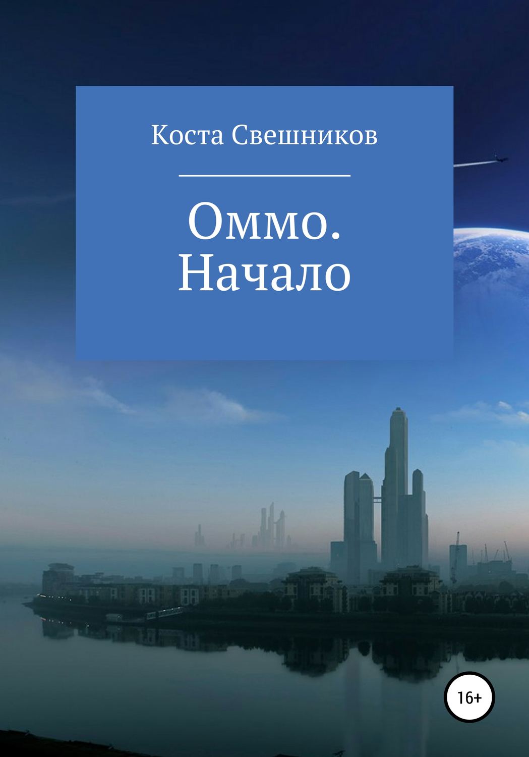 Обложка книги «Оммо. Начало»