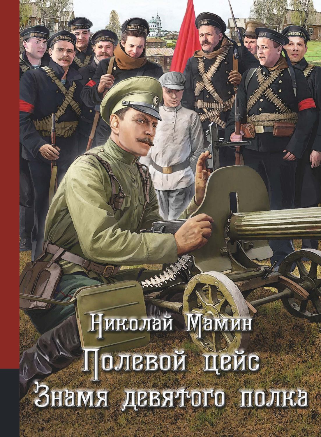 Обложка книги «Полевой цейс. Знамя девятого полка»