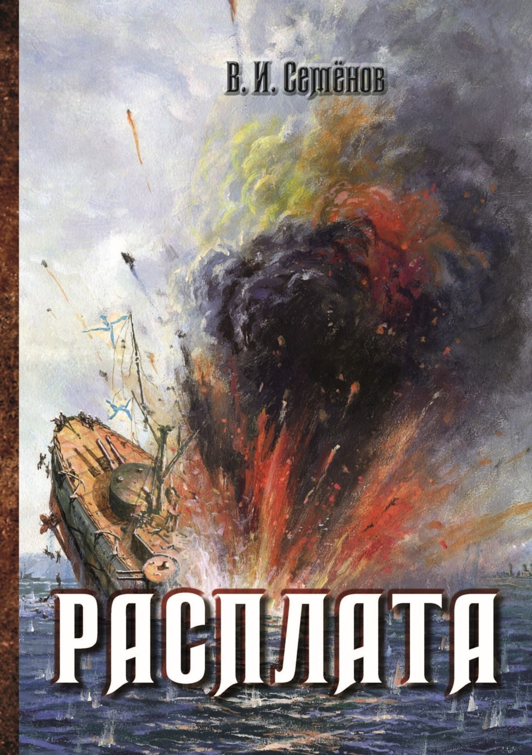 Обложка книги «Расплата»