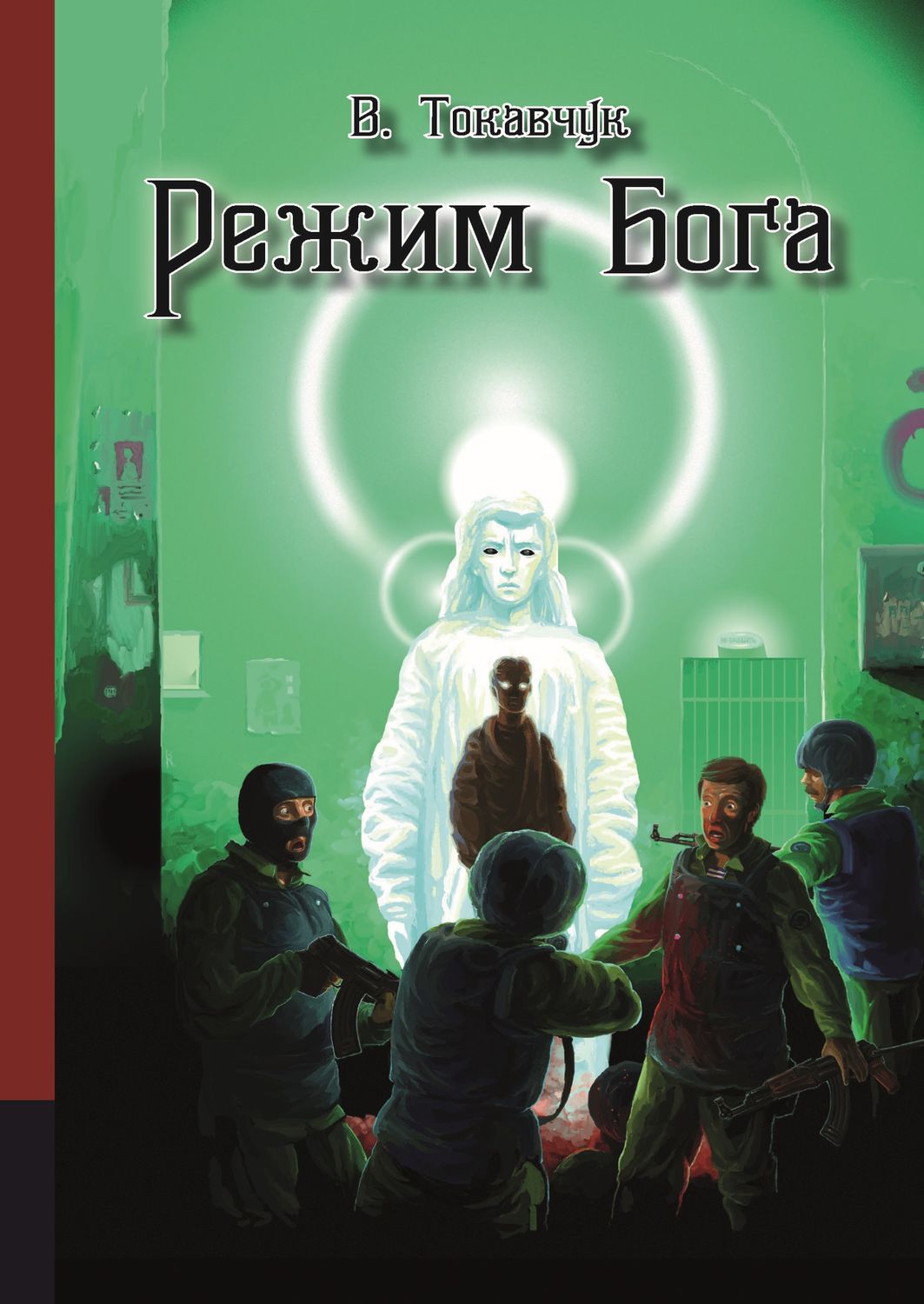 Обложка книги «Режим бога»
