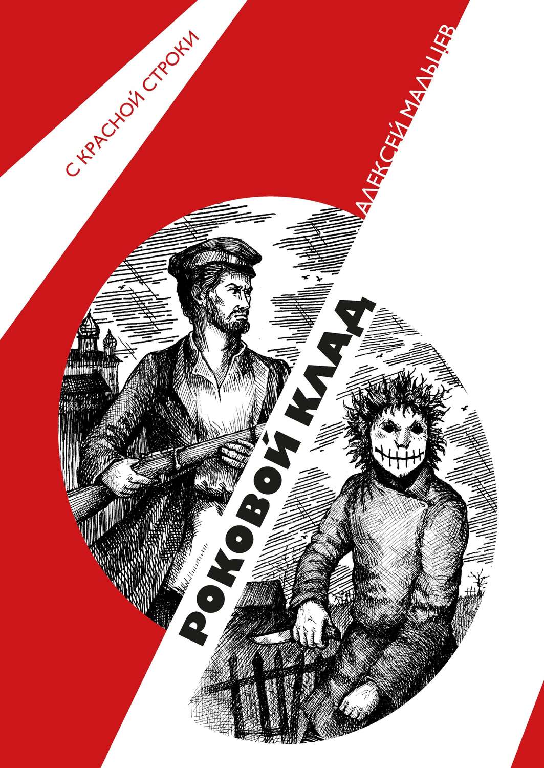 Обложка книги «Роковой клад»
