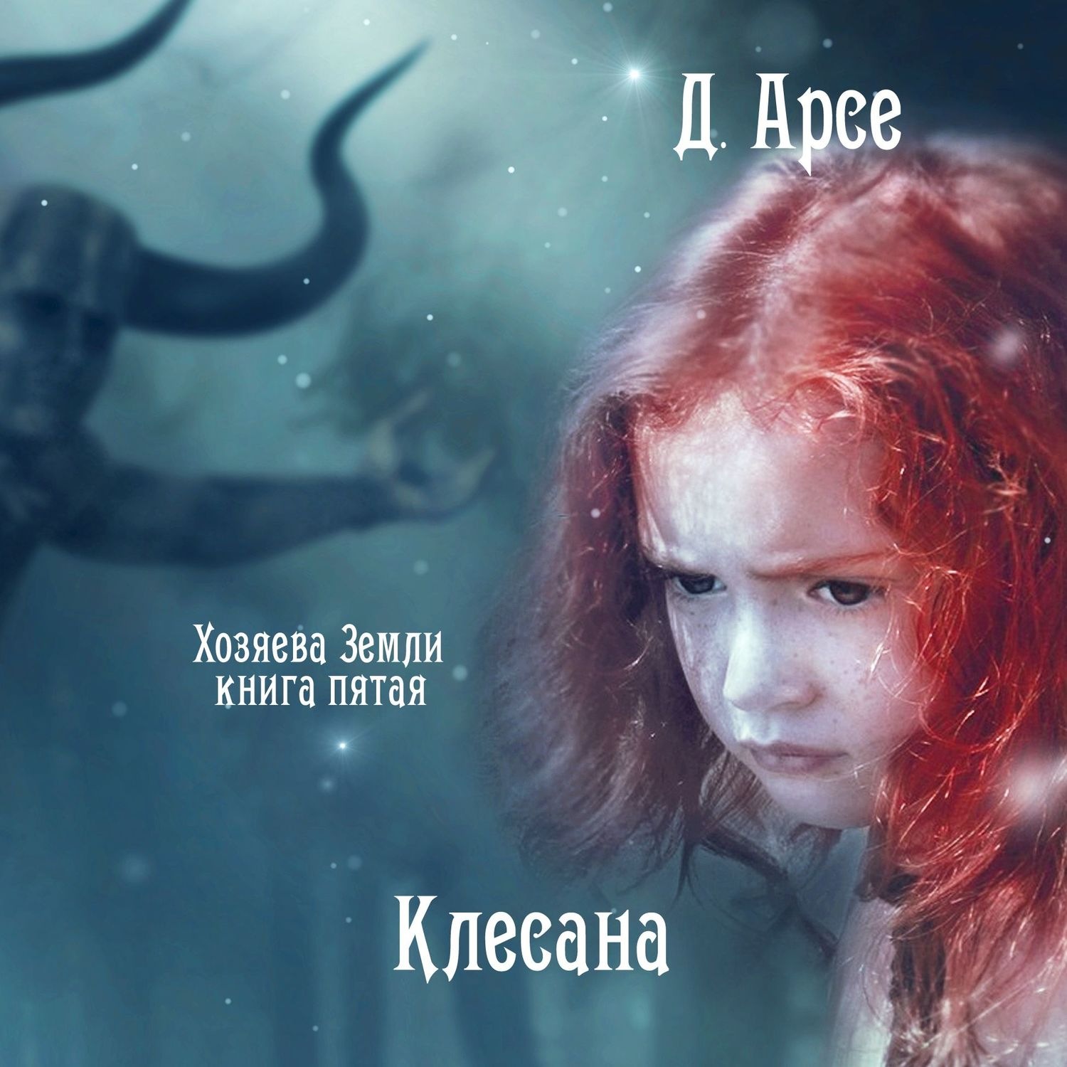 Обложка книги «Клесана»