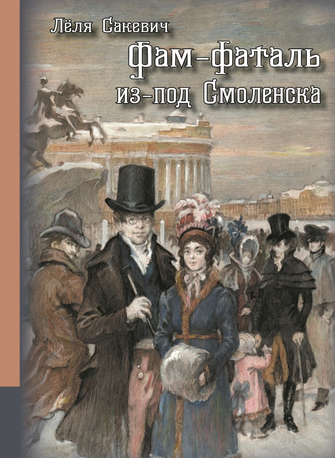 Обложка книги «Фам-фаталь из-под Смоленска»