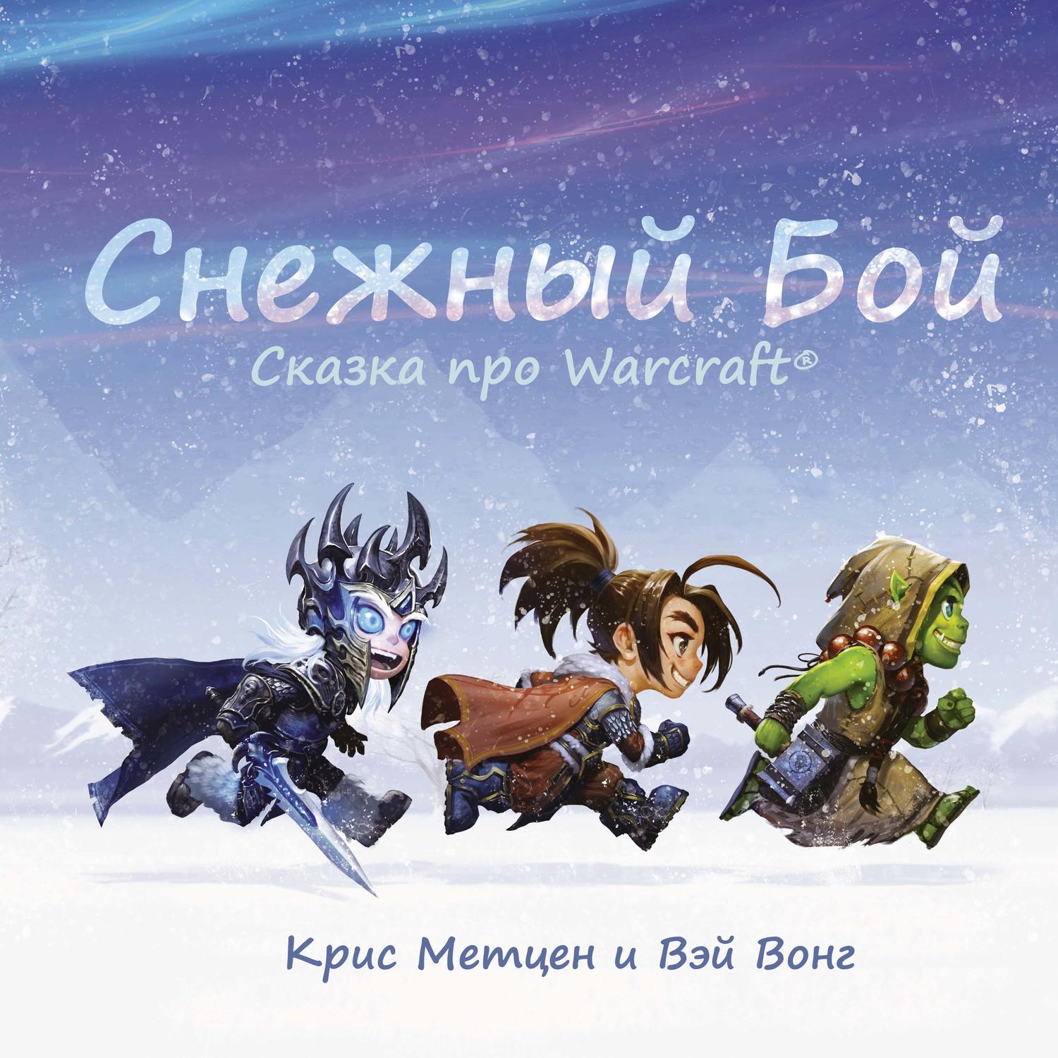 Обложка книги «Снежный бой. Сказка про Warcraft»