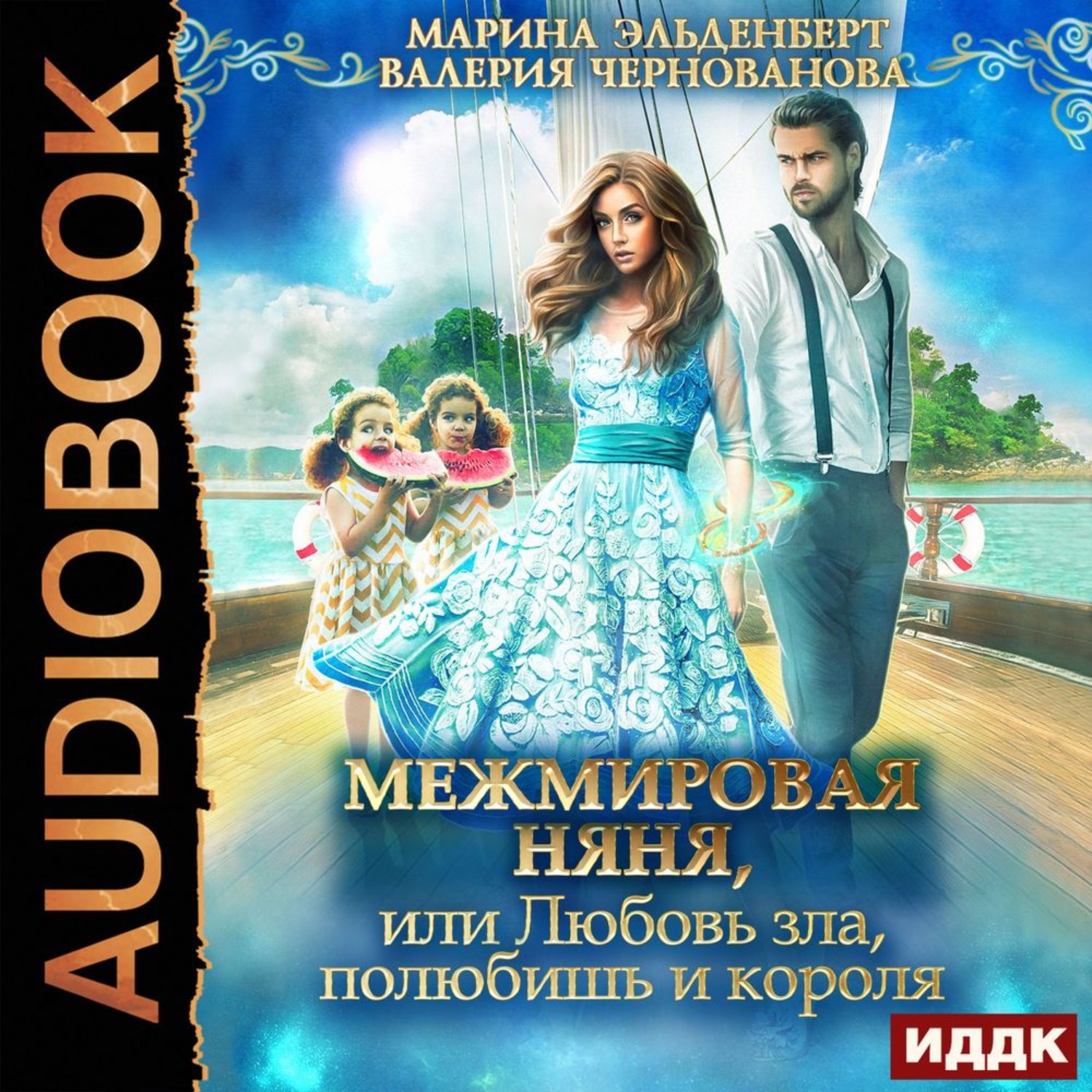 Обложка книги «МежМировая Няня, или Любовь зла, полюбишь и короля»