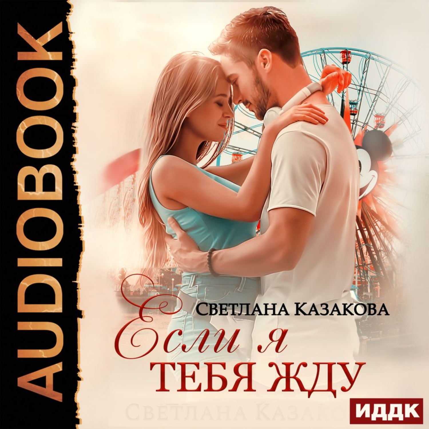 Обложка книги «Если я тебя жду»