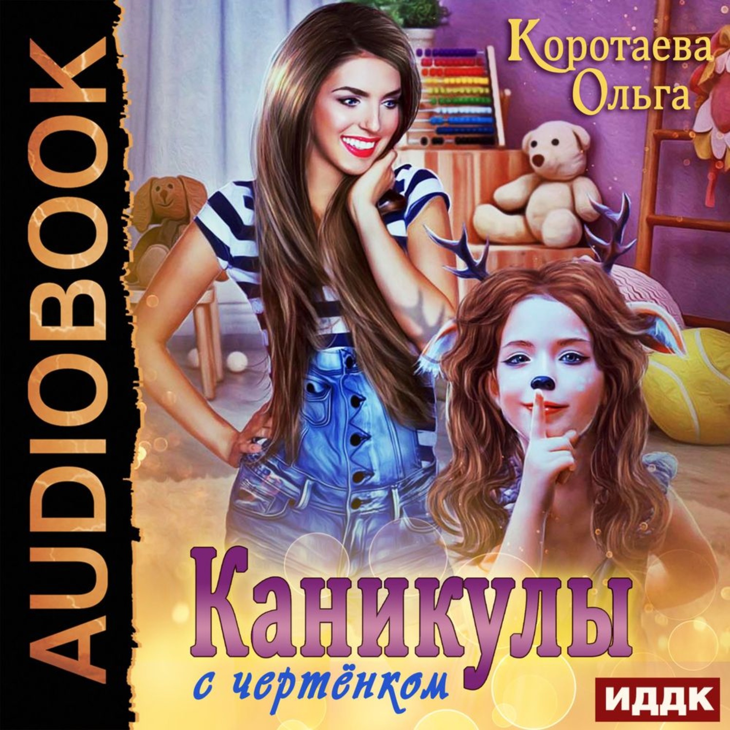 Обложка книги «Каникулы с чертёнком»