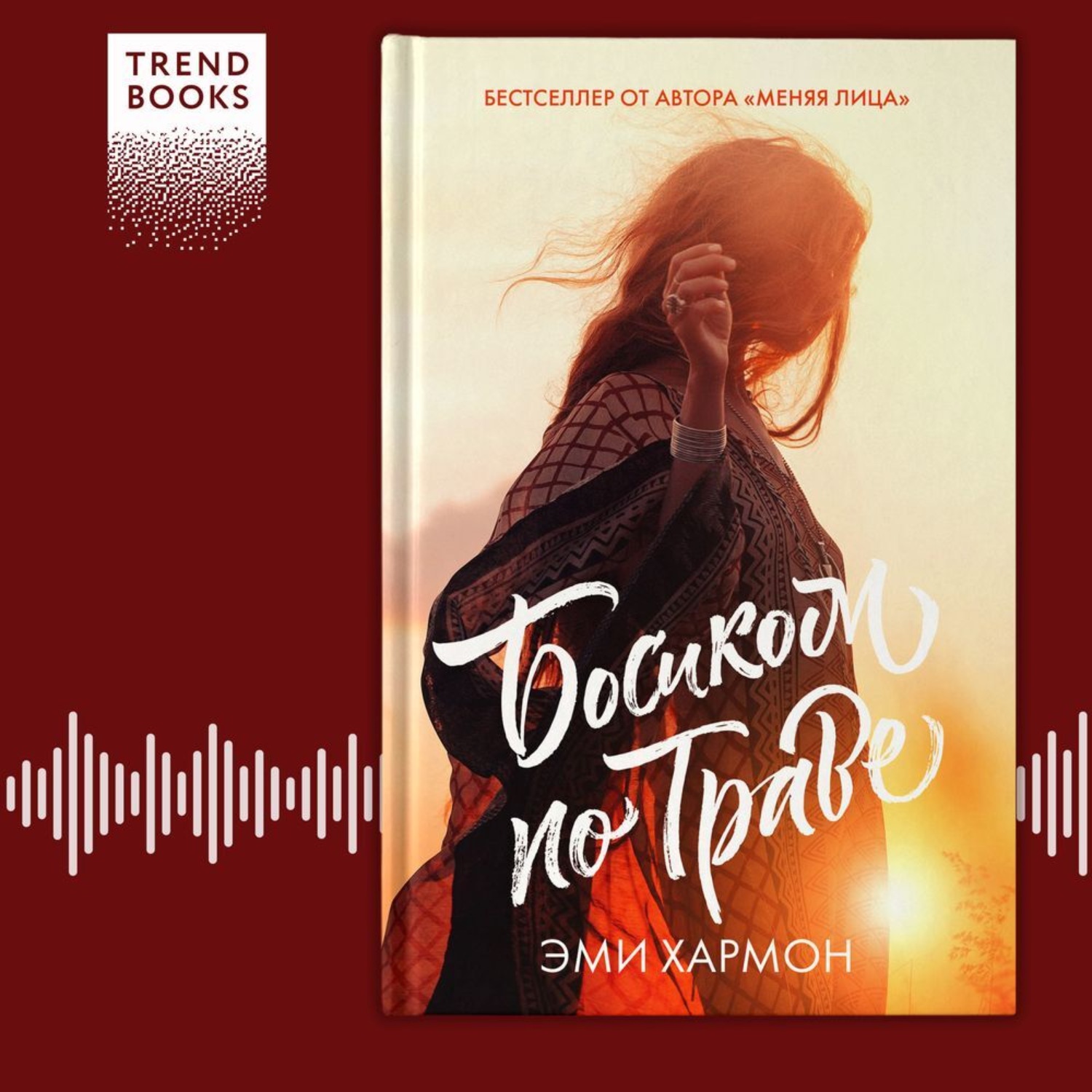 Обложка книги «Босиком по траве»