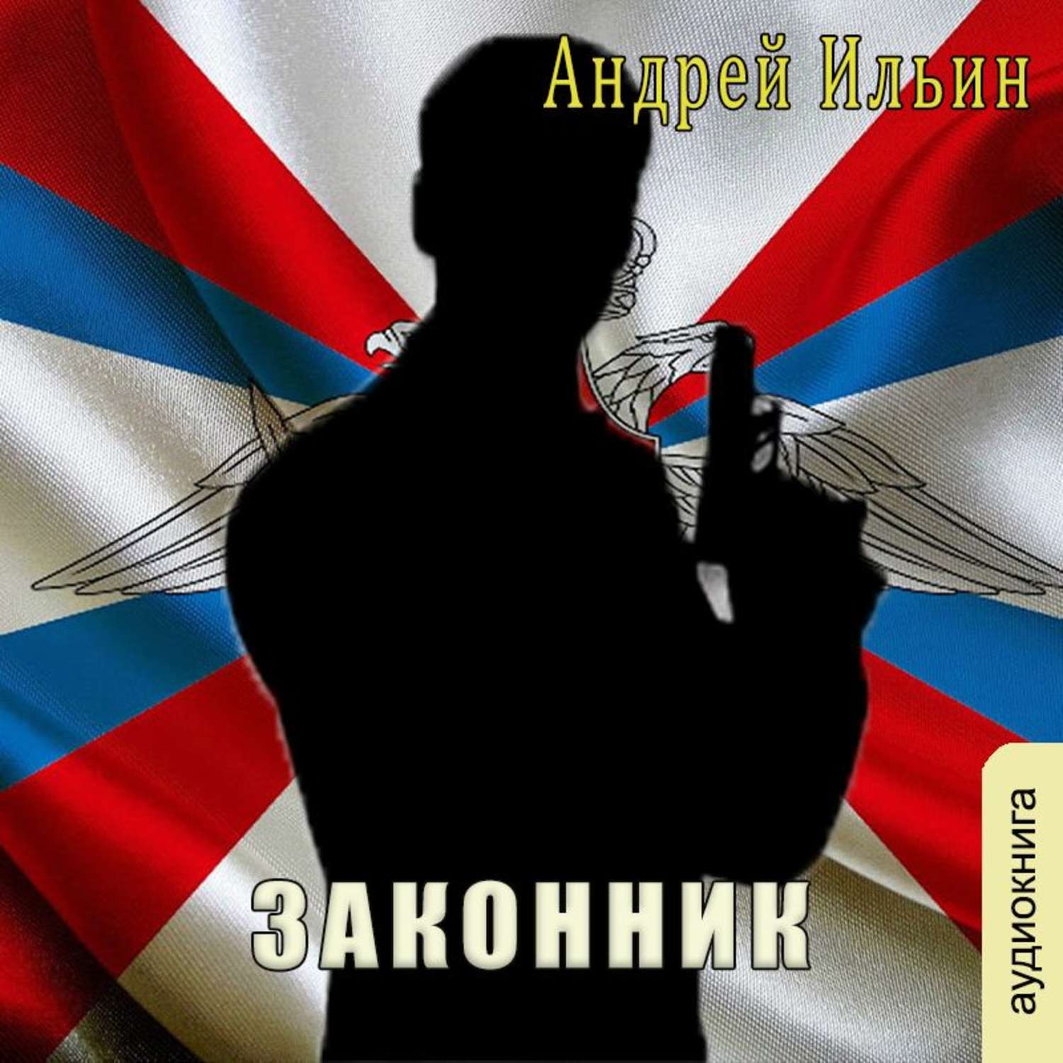 Обложка книги «Законник»