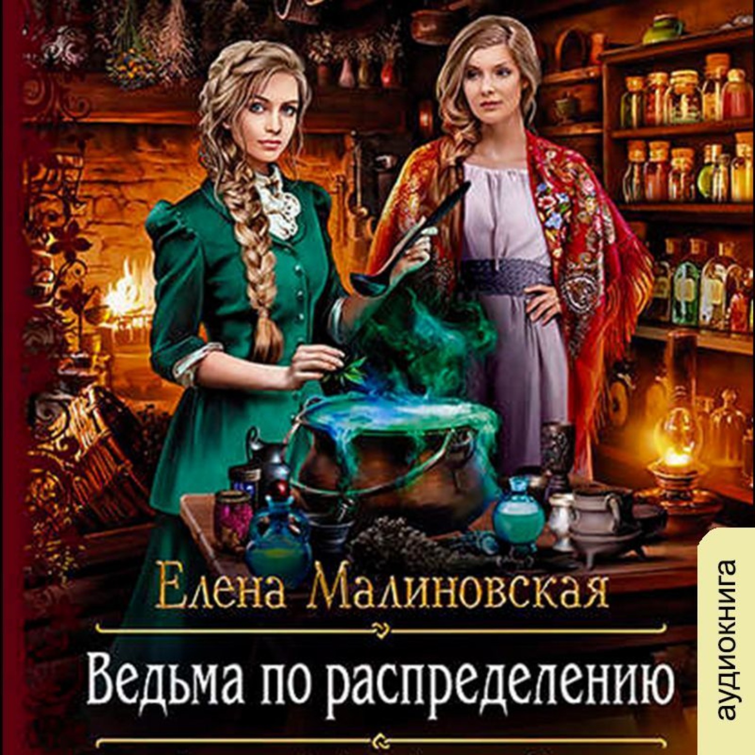 Обложка книги «Ведьма по распределению»