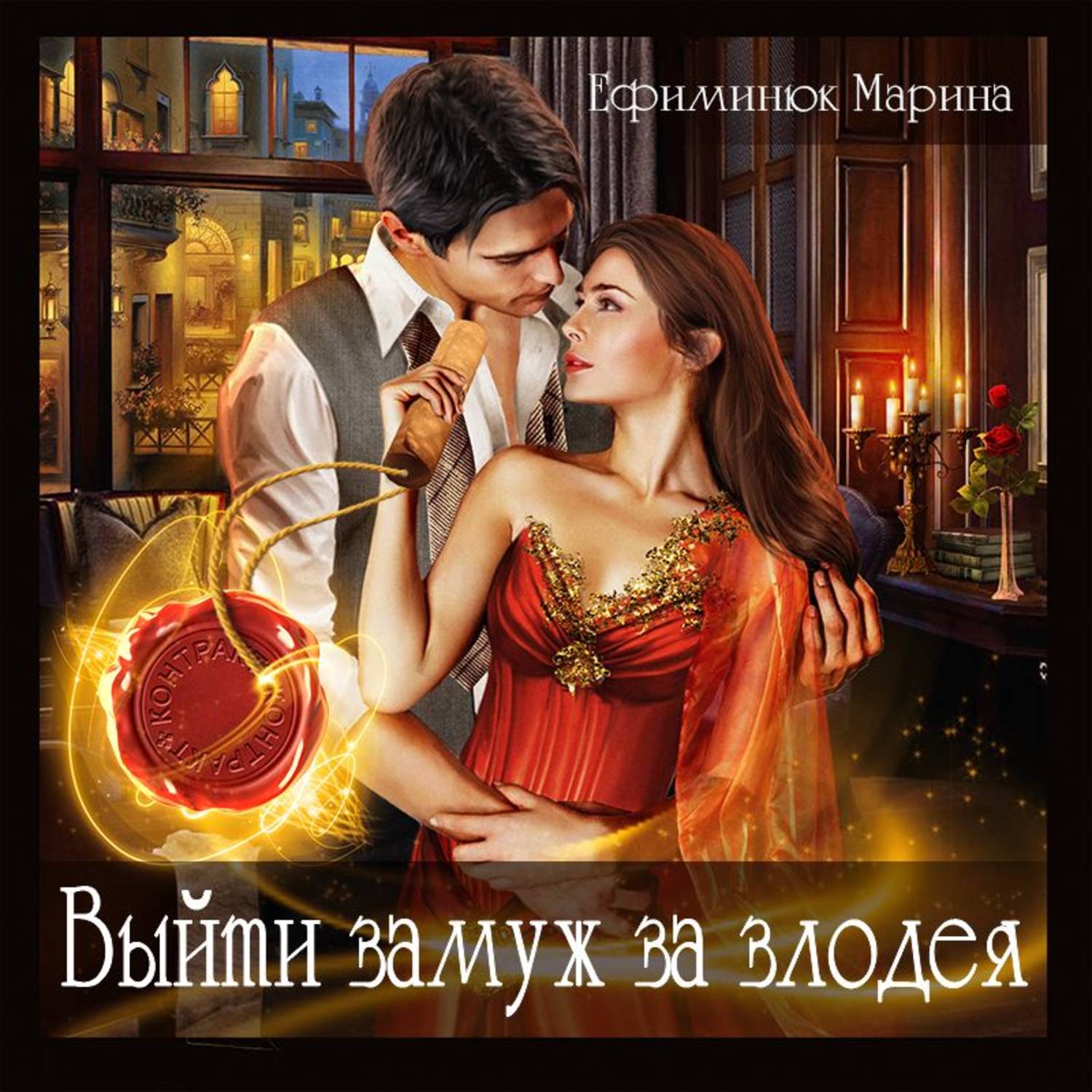 Обложка книги «Выйти замуж за злодея»