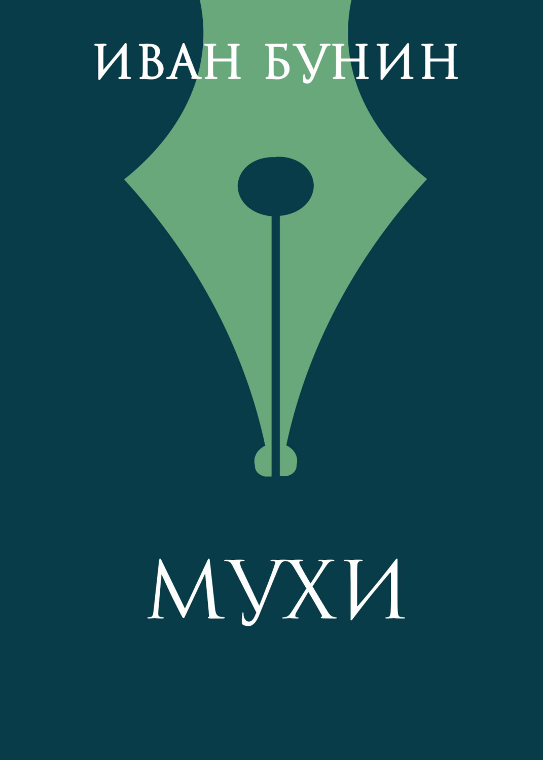 Обложка книги «Мухи»