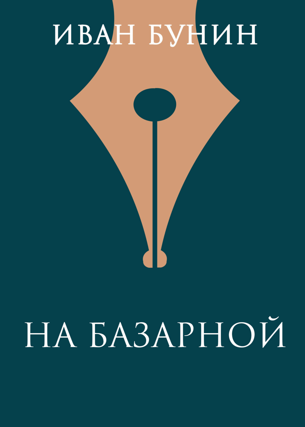 Обложка книги «На базарной»