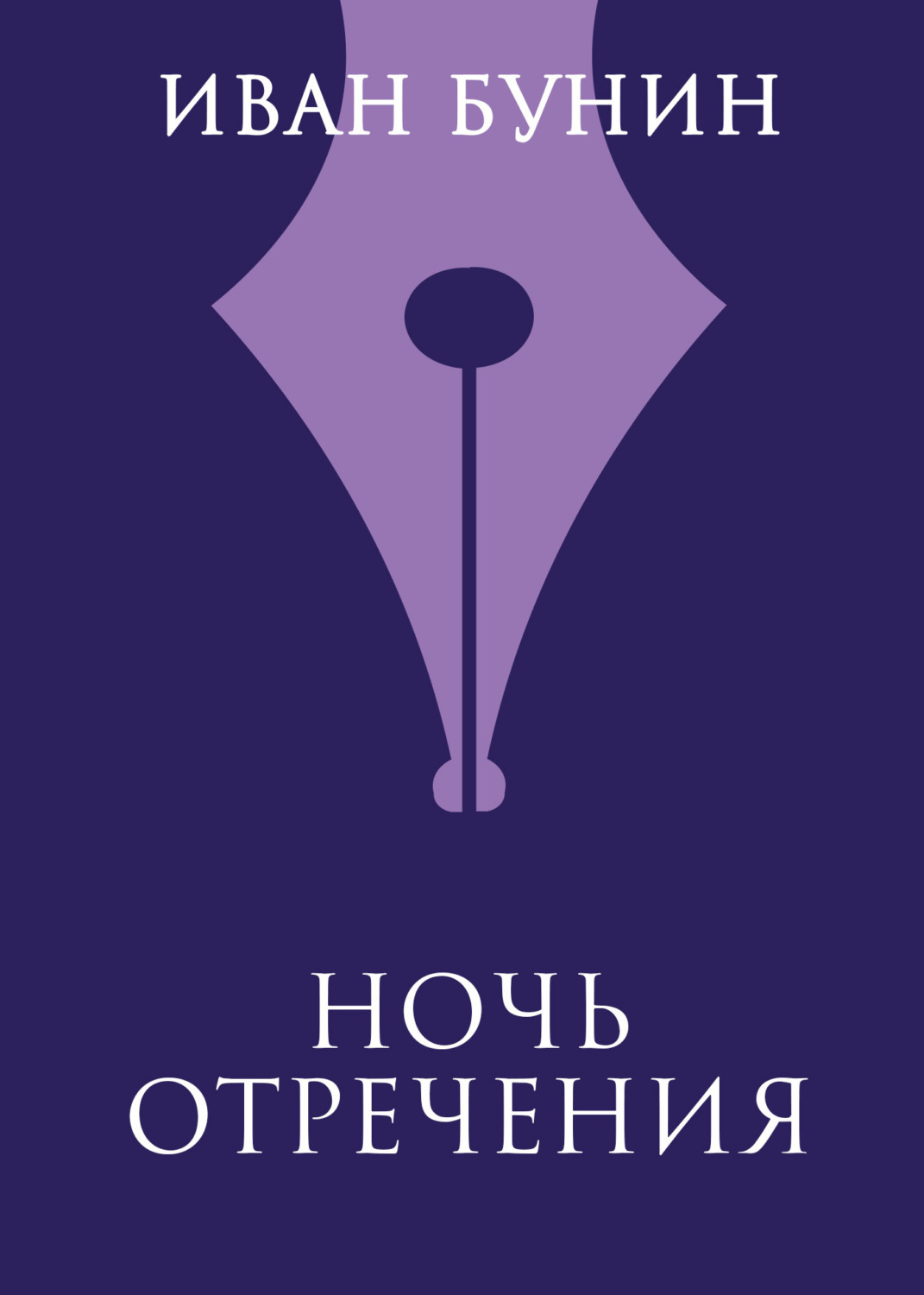 Обложка книги «Ночь отречения»
