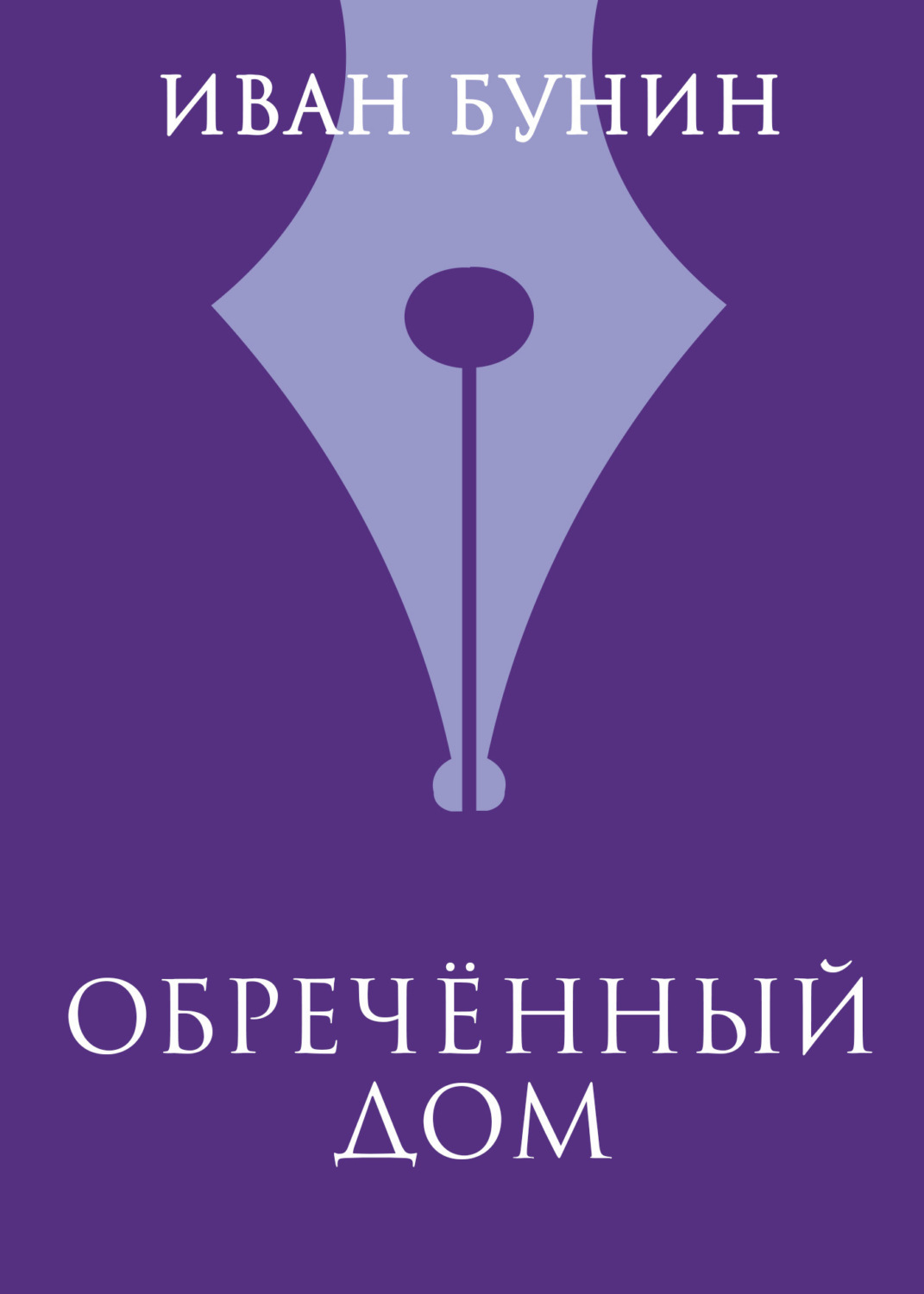 Обложка книги «Обреченный дом»