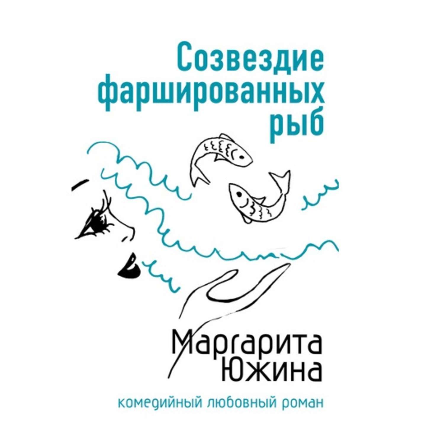 Обложка книги «Созвездие фаршированных рыб»