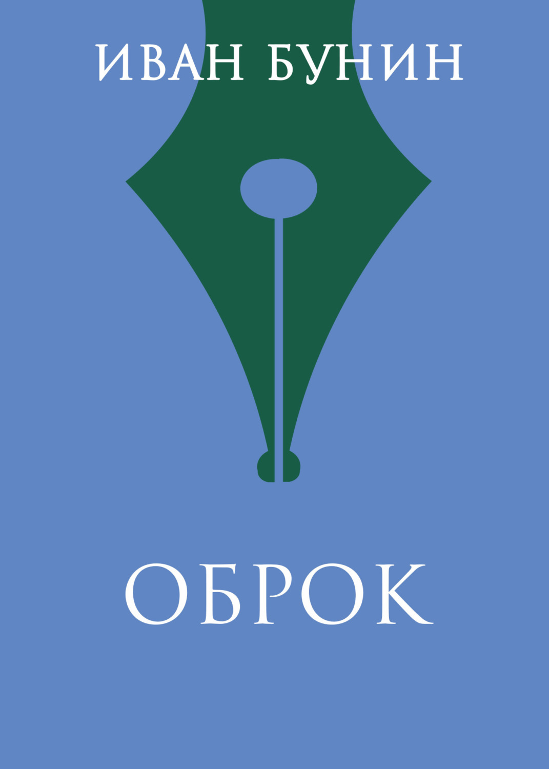 Обложка книги «Оброк»