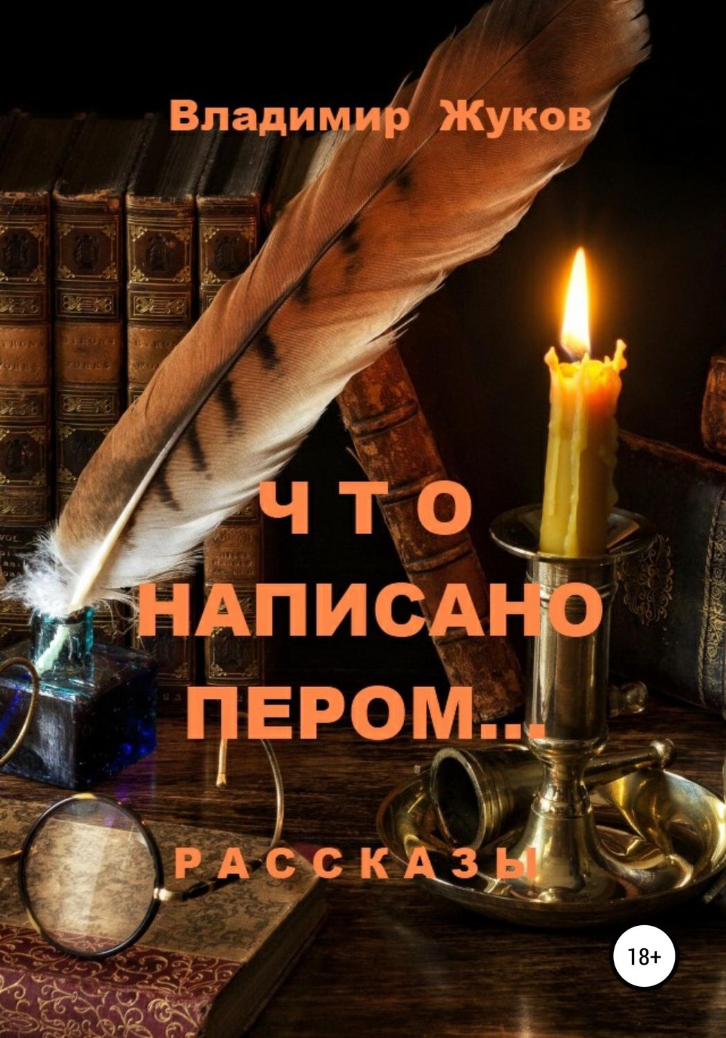 Обложка книги «Что написано пером… Сборник рассказов»