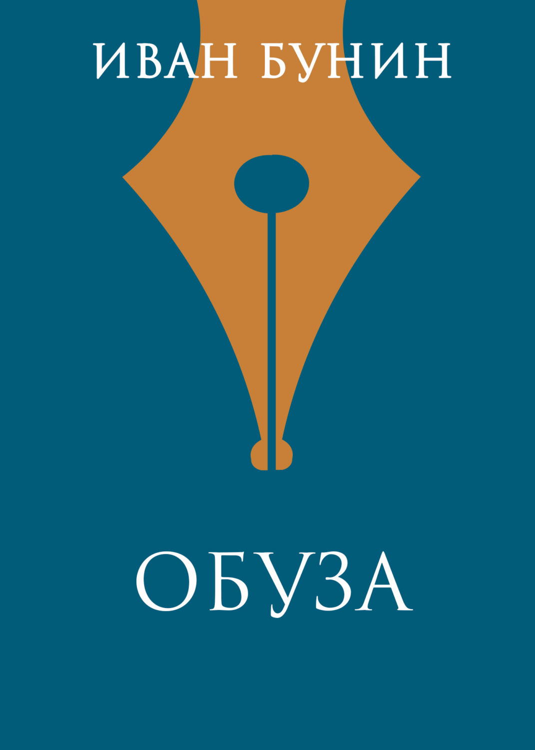 Обложка книги «Обуза»