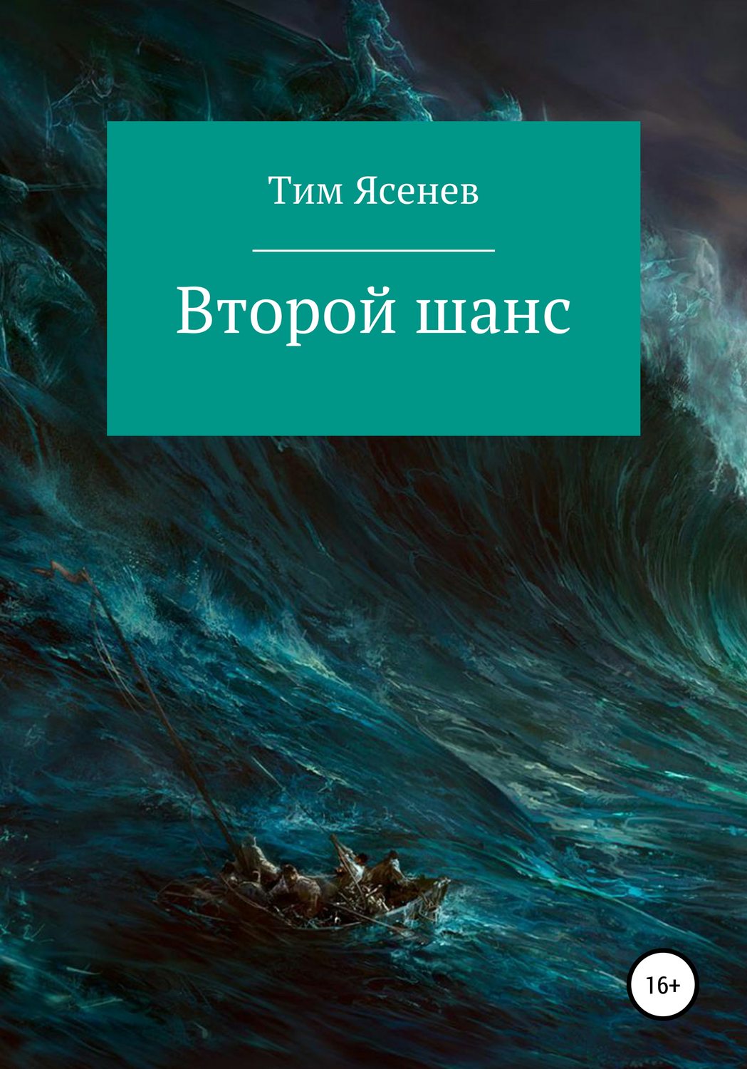 Обложка книги «Второй шанс»