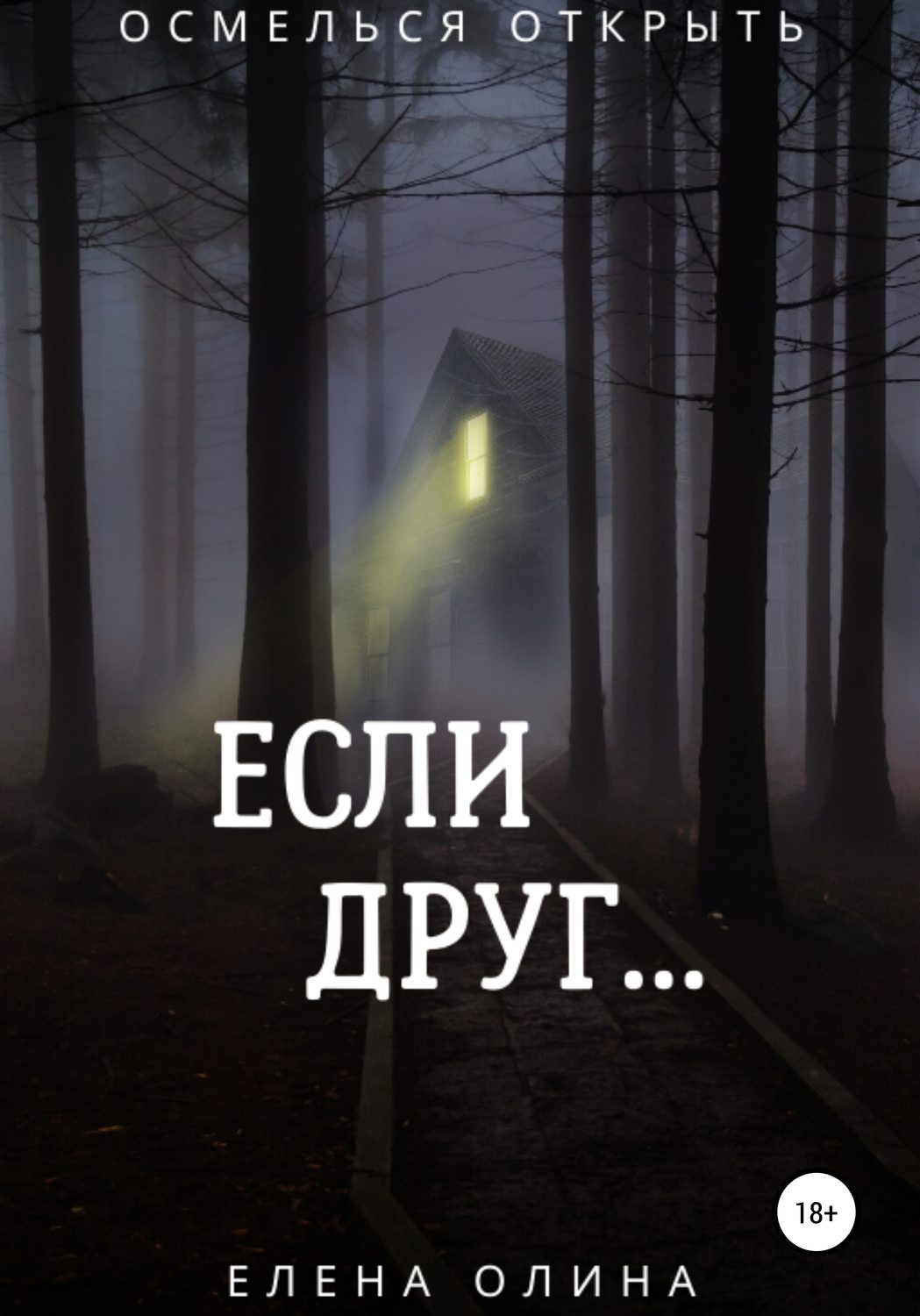 Обложка книги «Если друг…»