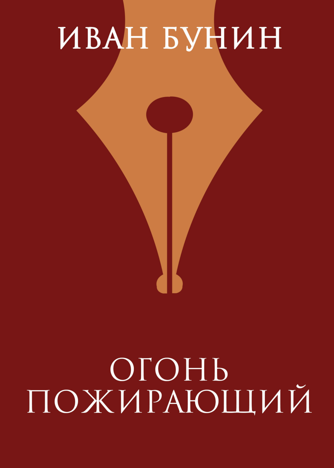 Обложка книги «Огонь пожирающий»