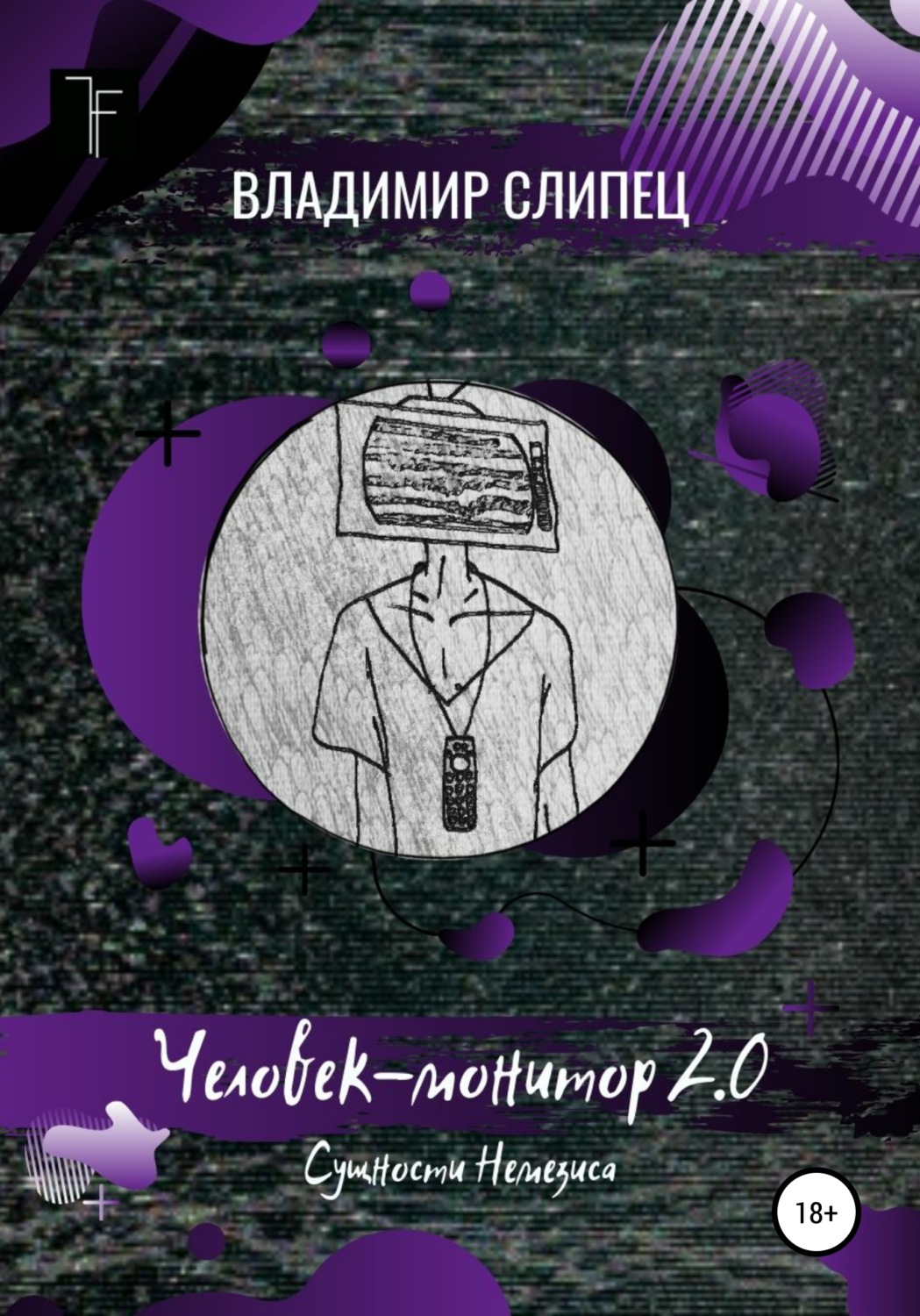 Обложка книги «Человек-монитор 2.0: Сущности Немезиса»