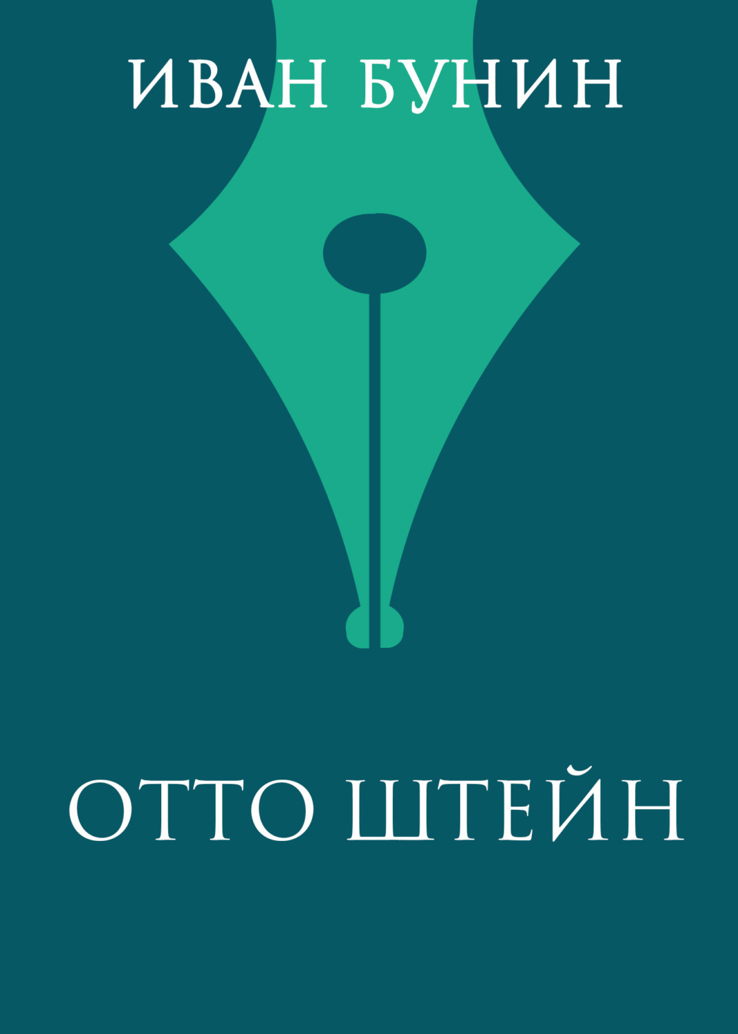 Обложка книги «Отто Штейн»