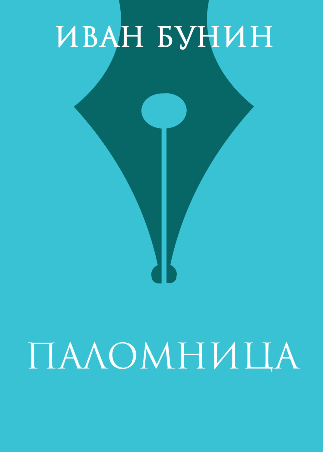 Обложка книги «Паломница»