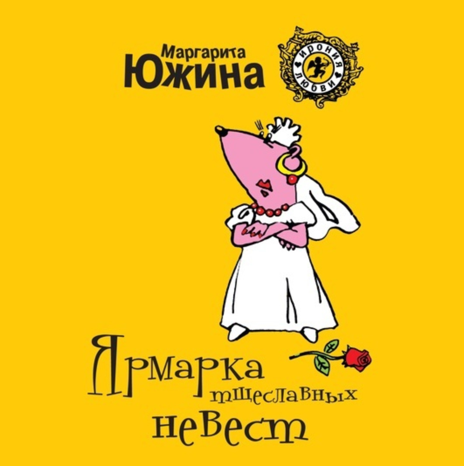 Обложка книги «Ярмарка тщеславных невест»
