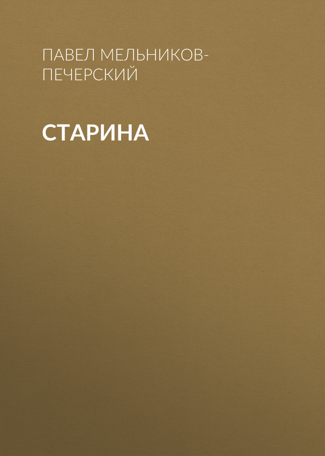 Обложка книги «Старина»