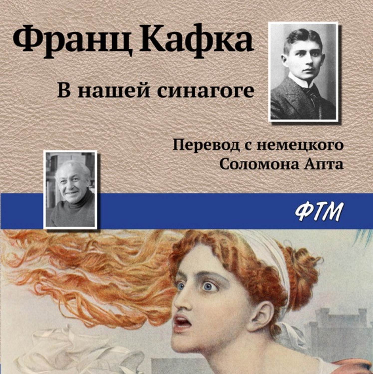 Обложка книги «В нашей синагоге»