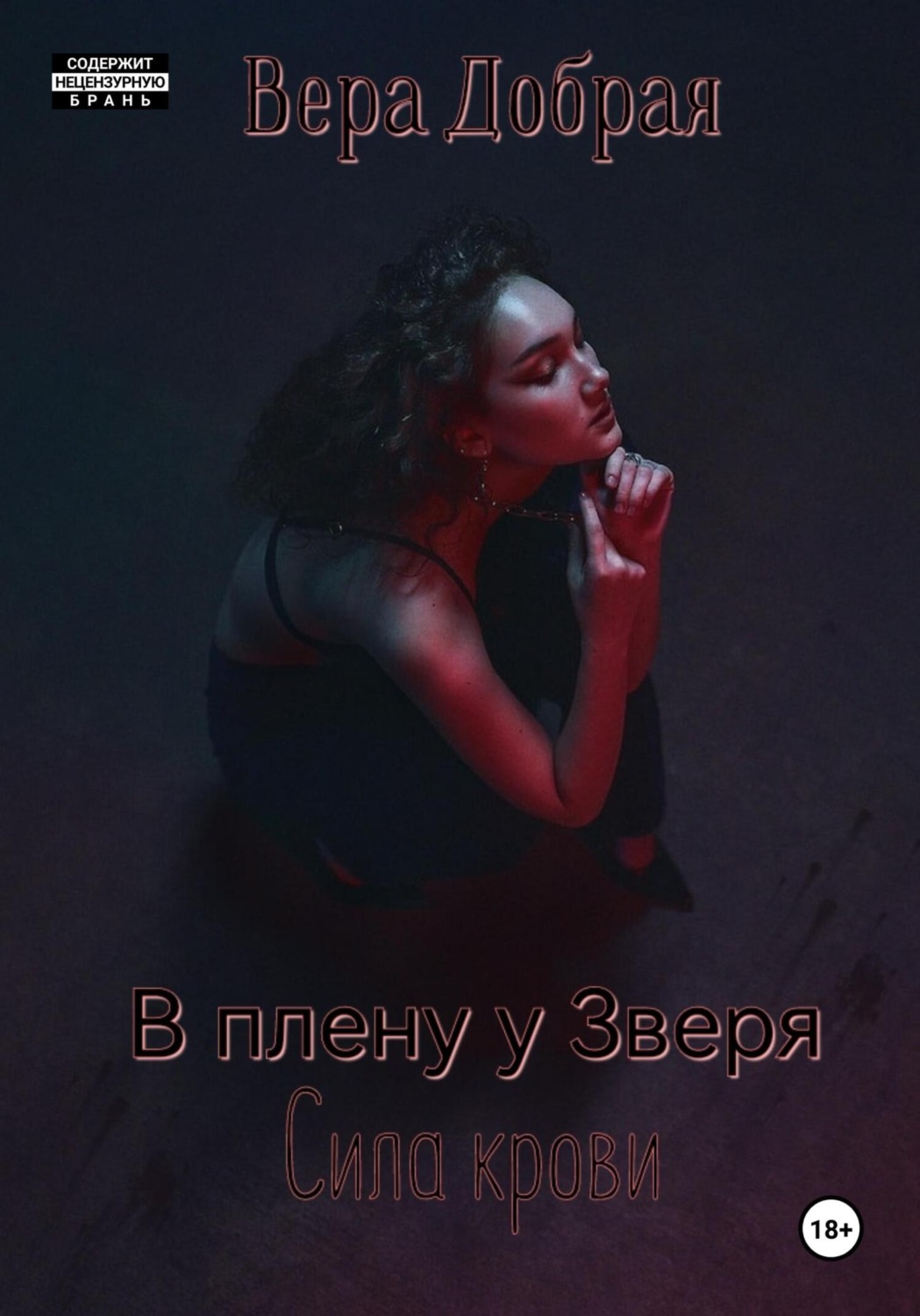 Обложка книги «В плену у Зверя. Сила крови»