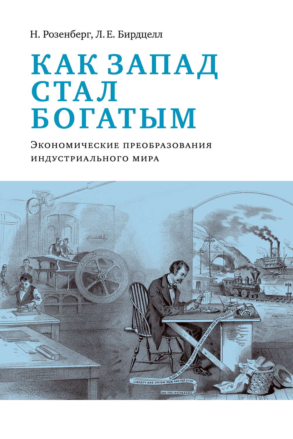 Обложка книги «Как Запад стал богатым. Экономическое преобразование индустриального мира»