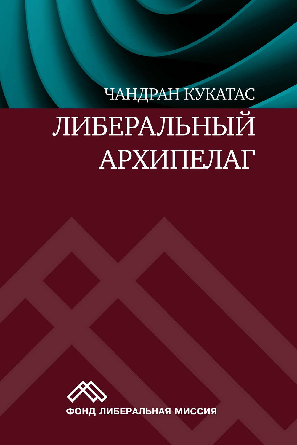 Обложка книги «Либеральный архипелаг. Теория разнообразия и свободы»