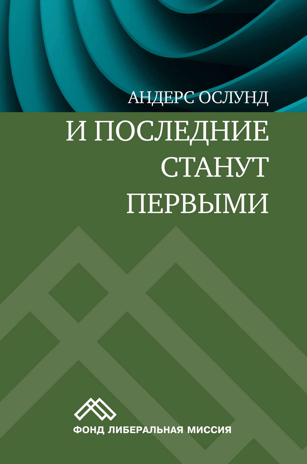 Обложка книги «И последние станут первыми. Финансовый кризис в Восточной Европе»