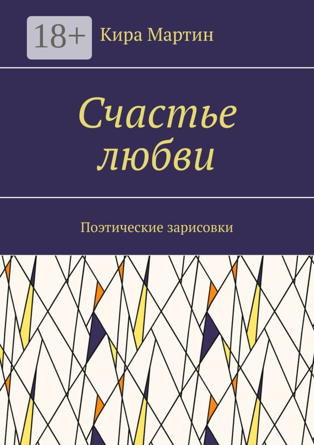 Обложка книги «Счастье любви. Поэтические зарисовки»